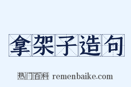 拿架子造句是什么意思的图片